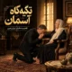 دانلود آهنگ تکیه گاه آسمان ارس ارجمند (بهشت زیر پای توست نه این کلامی کوچک است)