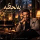 دانلود آهنگ جدید ارس ارجمند یه لحظه (هوش مصنوعی)