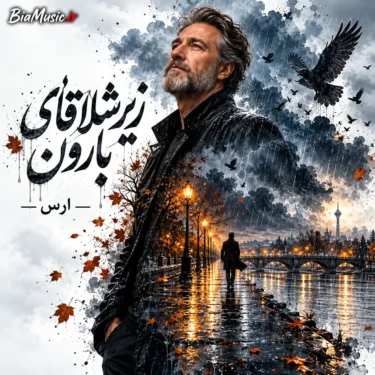 دانلود آهنگ جدید ارس ارجمند زیر شلاقای بارون