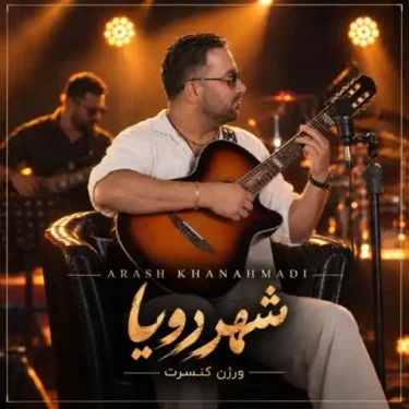 دانلود آهنگ جدید آرش خان احمدی شهر رویا (ورژن کنسرت)