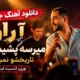 دانلود آهنگ میرسه پشیمونیت تاریخشو نمیدونم آراز (ورژن کنسرت اینستا)