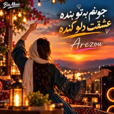 دانلود آهنگ جدید آرزو جونم به تو بنده