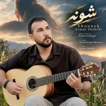 دانلود آهنگ جدید آرمان شهابی شونه