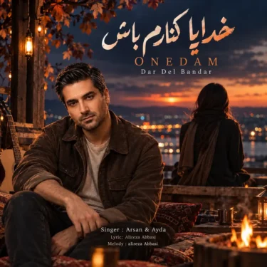 دانلود آهنگ جدید آرسان خدایا کنارم باش