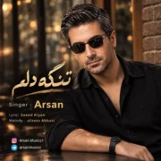 دانلود آهنگ جدید آرسان تنگه دلم (هوش مصنوعی)