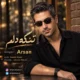 دانلود آهنگ جدید آرسان تنگه دلم (هوش مصنوعی)