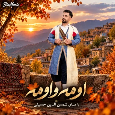 دانلود آهنگ جدید شمس الدین حسینی اومه و اومه