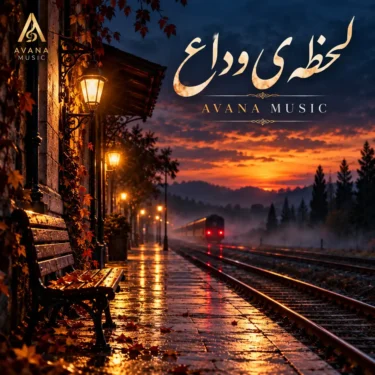 دانلود آهنگ جدید آوانا لحظه وداع