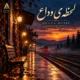 دانلود آهنگ جدید آوانا لحظه وداع