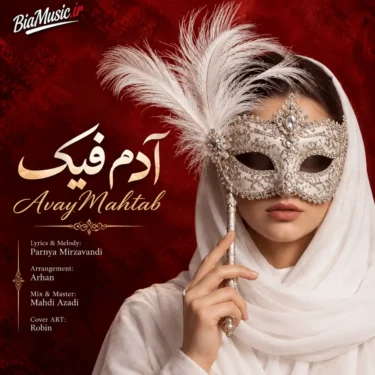 دانلود آهنگ جدید آوای مهتاب آدم فیک