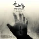 دانلود آهنگ جدید ایوب قلعه وه شوون تو