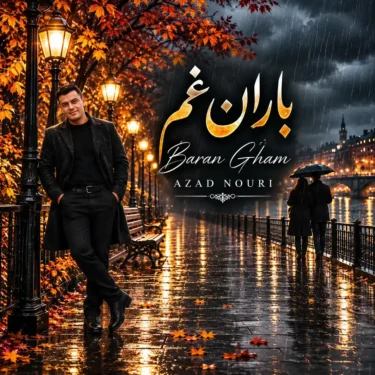 دانلود آهنگ جدید آزاد نوری باران غم