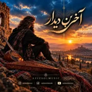 دانلود آهنگ آخرین دیدارمان خیلی ساده بود عزیز سول (هوش مصنوعی)