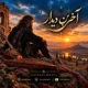 دانلود آهنگ جدید عزیز سول آخرین دیدار