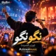 دانلود آهنگ جدید عزیز سول نگو نگو (ورژن کنسرت)