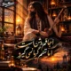 دانلود آهنگ اجاقم روشن است اما تنم گرما نمیگیرد (هوش مصنوعی)