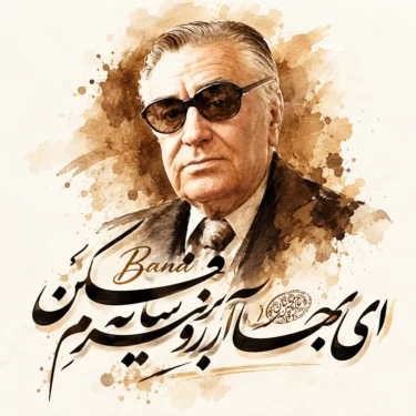 دانلود آهنگ تا بهار دلنشین آمده سوی چمن بنان