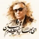 دانلود آهنگ تا بهار دلنشین آمده سوی چمن بنان