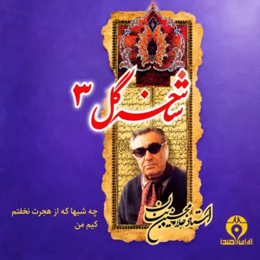 دانلود آلبوم بنان به نام شاخه گل 3 ( چه شبها )