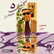 دانلود آلبوم بنان به نام شاخه گل 5 (خلوتگه راز)