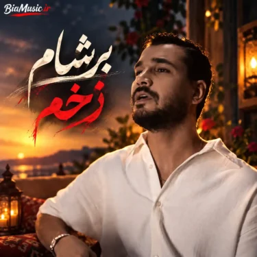 دانلود آهنگ جدید برشام زخم