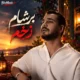 دانلود آهنگ جدید برشام زخم