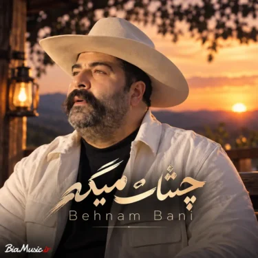 دانلود آهنگ جدید بهنام بانی چشات میگه