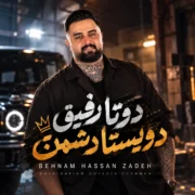 دانلود آهنگ دوتا رفیق دویستا دشمن بهنام حسن زاده