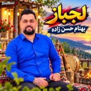 بهنام حسن زاده می دتری لجبازه