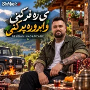 دانلود آهنگ می ره فر کنی و ابرو ره پر کنی بهنام حسن زاده