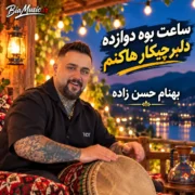 دانلود آهنگ ساعت بوه دوازده ۱۲ دلبر چیکار هاکنم (تمام اجراها)