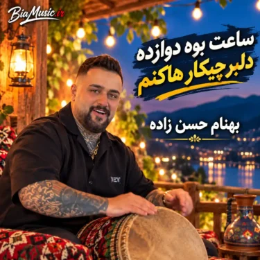 دانلود آهنگ ساعت بوه دوازده ۱۲ دلبر چیکار هاکنم (تمام اجراها)