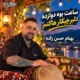 دانلود آهنگ ساعت بوه دوازده ۱۲ دلبر چیکار هاکنم (تمام اجراها)
