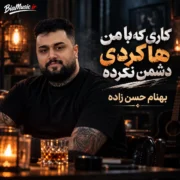 دانلود آهنگ کاری که با من هاکردی دشمن نکرده (همه اجراها)