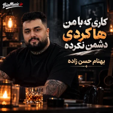 دانلود آهنگ کاری که با من هاکردی دشمن نکرده (همه اجراها)
