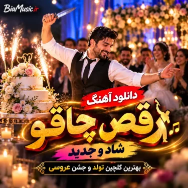 دانلود آهنگ رقص چاقو شاد و جدید | بهترین گلچین تولد و عروسی