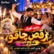 دانلود آهنگ رقص چاقو شاد و جدید | بهترین گلچین تولد و عروسی