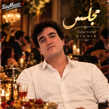 دانلود آهنگ مجلس پیانیک (در مجلس ترحیمم اگر تار و دف آورد)
