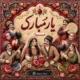 دانلود آهنگ یار مبارک سی نوا (جینگ و جینگه ساز میاد و از بالای شیراز میاد)