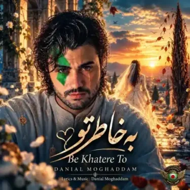 دانلود آهنگ جدید دانیال مقدم به خاطر تو