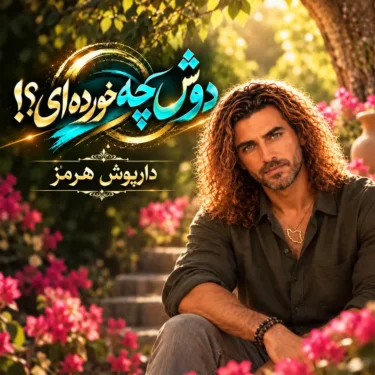 دانلود آهنگ جدید داریوش هرمز دوش چه خورده ای