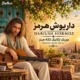 داریوش هرمز