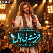 دانلود آهنگ جدید داریوش هرمز فرشته بی بال
