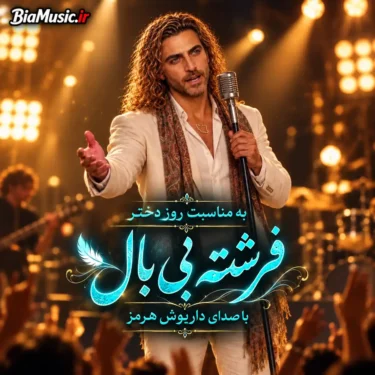 دانلود آهنگ جدید داریوش هرمز فرشته بی بال