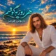 دانلود آهنگ جدید داریوش هرمز هر روز بگوشم
