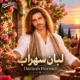 دانلود آهنگ نه تو می مانی نه اندوه داریوش هرمز لبان سهراب