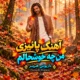 دانلود آهنگ جدید داریوش هرمز منم چه خوشحالم