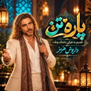 دانلود آهنگ جدید داریوش اهورا پاره تن