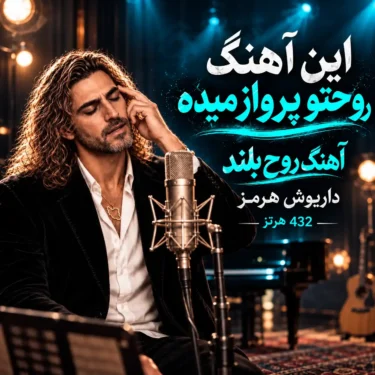 دانلود آهنگ روح بلند داریوش هرمز (تمام وزن جهان روی شانه‌های یکی)