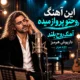 دانلود آهنگ جدید داریوش هرمز روح بلند